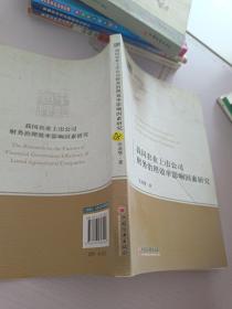 中经管理文库管理学精品系列（2）：我国农业上市公司财务治理效率影响因素研究