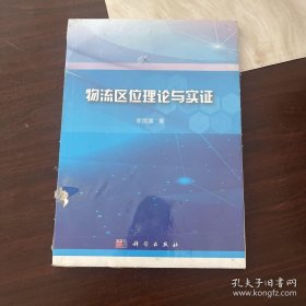 物流区位理论与实证