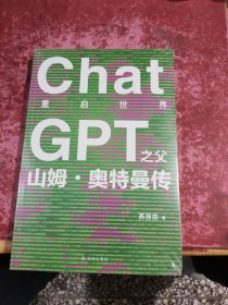 重启世界：ChatGPT之父山姆·奥特曼传（被乔布斯盛赞，让比尔·盖茨惊叹，令马斯克恐惧！一窥DALL-E、Sora背后的未来世界布局。）