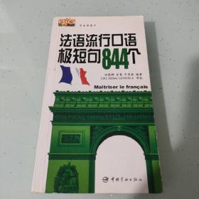 学法语高手：法语流行口语极短句844个