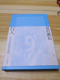 行人（夏目漱石作品系列）