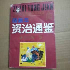 图画本资治通鉴：团结篇（5）