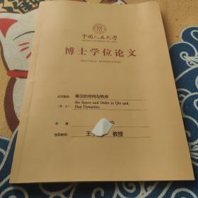 中国人民大学博士学位论文 秦汉的空间与秩序