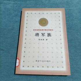 将军族 百年百种优秀中国文学图书