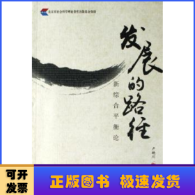 發(fā)展的路徑:新綜合平衡論