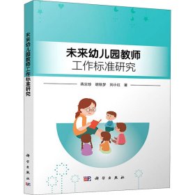 【正版新书】未来幼儿园教师工作标准研究