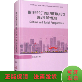 从传统到现代 浙江现象的文化社会学阐释