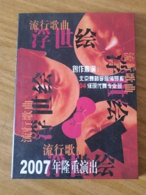 现代舞-流行歌曲浮世绘（1DVD）