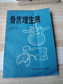 骨质增生病 一版一印