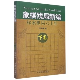 象棋残局新编：探索棋局六十年（下卷）