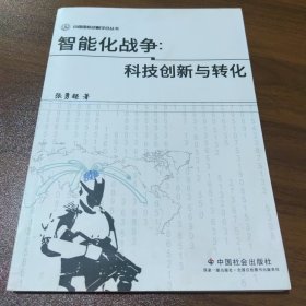 智能化战争：科技创新与转化