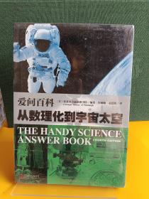 爱问百科：从数理化到宇宙太空(全新未拆封)