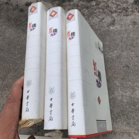 红楼梦:校注本