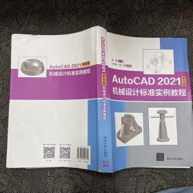 AutoCAD 2021中文版机械设计标准实例教程