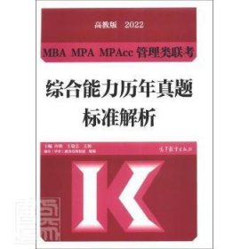 MBAMPAMPAcc管理类联考综合能力历年真题标准解析