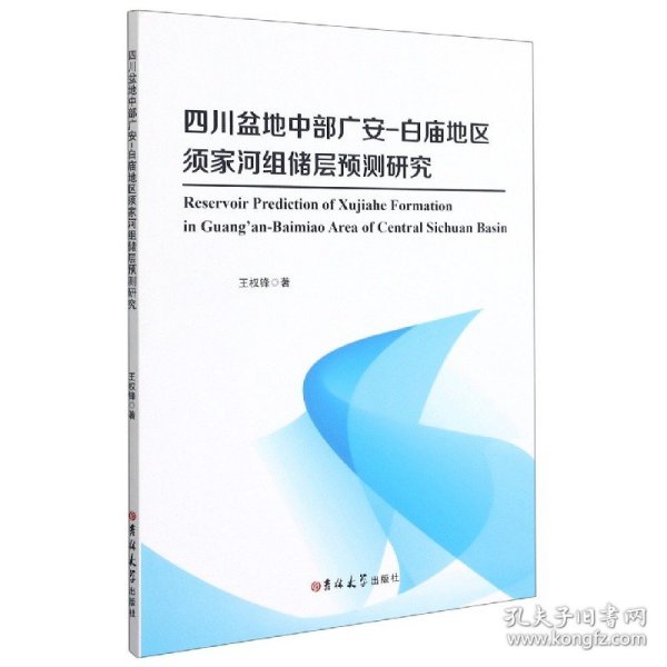 四川盆地中部广安-白庙地区须家河组储层预测研究(英文版)
