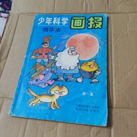 少年科学画报精华本第一集