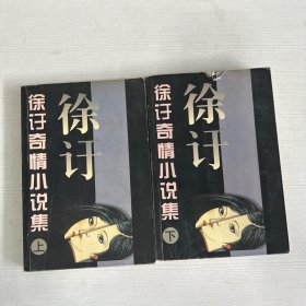 徐訏奇情小说集(上下)