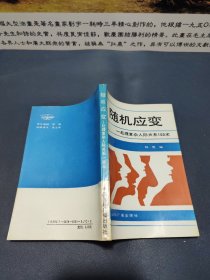 随机应变——处理复杂人际关系100术