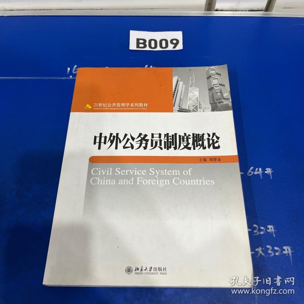 中外公务员制度概论/21世纪公共管理学系列教材