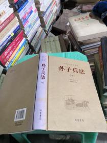 中华传统国学经典：孙子兵法（套装全4册）