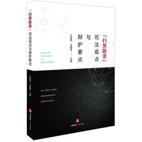 【9成新正版包邮】“扫黑除恶”司法观点与辩护要点