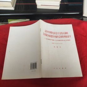 高举中国特色社会主义伟大旗帜，为夺取全面建设小康社会新胜利而奋斗：在中国共产党第十七次全国代表大会上的报告