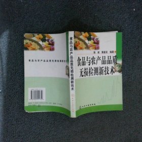 食品与农产品品质无损检测新技术