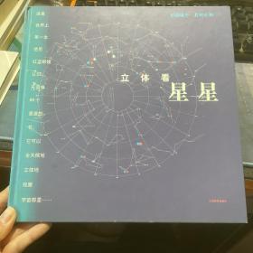 立体看星星