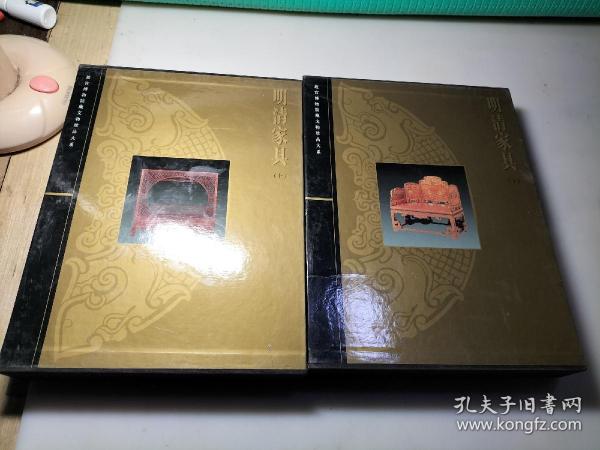 故宫博物院藏文物珍品大系：明清家具（上、下）（精装+函套）