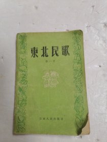 东北民歌第一集 1957年