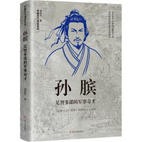 【正版新书】中国历代谋臣系列：孙膑足智多谋的军事奇才