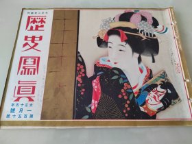 1926年《历史写真》1月号