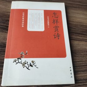 中华传统诗词经典：怎样赏诗