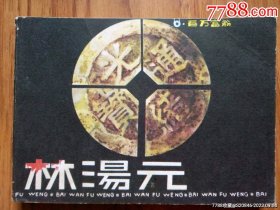 百万富翁林汤元