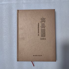 宾县年鉴2021