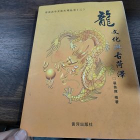 龙文化与古菏泽