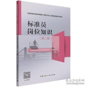 标准员岗位知识 中国建设教育协会继续教育委员会 9787112264933 中国建筑工业出版社