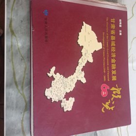甘肃省县域经济金融发展概览 : 1949～2009