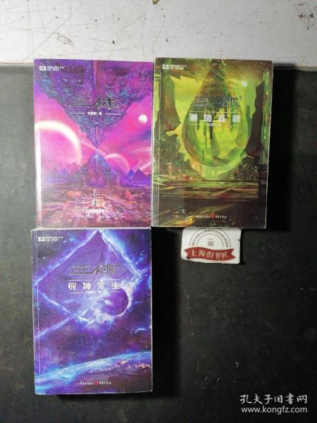 《三体·死神永生》（新版） 刘慈欣（著） 科幻世界出品