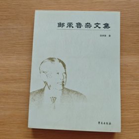 邹承鲁杂文集