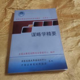 全国注册策划师培训系列教材试用本一 谋略学精要r04 01