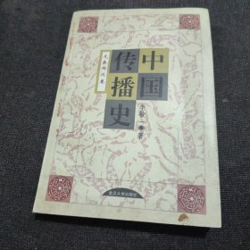 中国传播史.先秦两汉卷