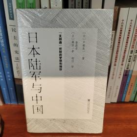 日本陆军与中国：