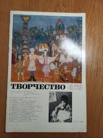 ТВОРЧЕСТВО 苏联艺术期刊 创造力 1979年第6期