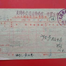 1954年11月6日，运输物资，大同市搬运公司运费收据（生日票据，大同专题3，运输专题2类，56-10）