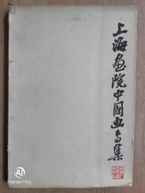 79年印量较少的海派绘画大师精品集“上海画院中国画专集”