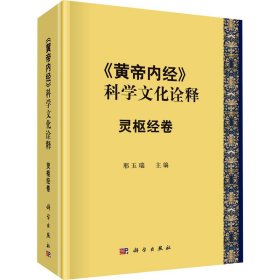 《黄帝内经》的科学文化诠释 灵枢经卷