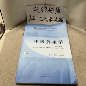 中医养生学·全国中医药行业高等教育“十四五”规划教材