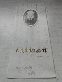 太炎先生纪念馆（馆长于坚签名）